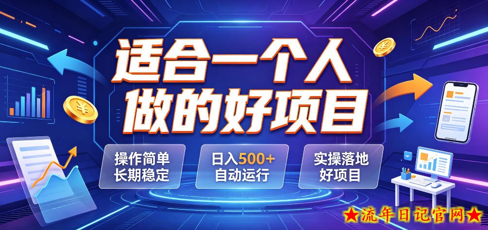 适合一个人做的好项目，操作简单长期稳定，日入500＋自动运行，实操落地好项目【揭秘】-流年日记