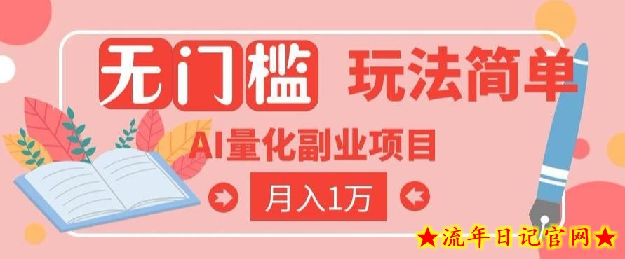 2026 AI全自动黄金量化躺賺：小白学会当天学会，月入2W！【揭秘】-流年日记