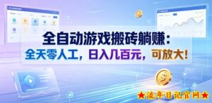 全自动游戏搬砖躺賺:全天零人工,日入几百元,可放大!【揭秘】-流年日记