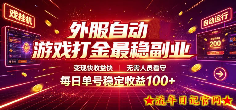 外服自动游戏打金最稳副业，变现快收益快，无需人员看守，每日单号稳定收益100+【揭秘】-流年日记