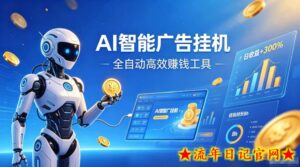 AI智能广告挂G,在家自动賺收益,全程无需人工操作、不用直播、不用拉人【揭秘】-流年日记