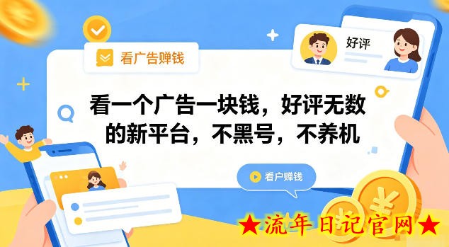 看一个广告一块钱，好评无数的新平台，不黑号，不养机【揭秘】-流年日记