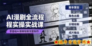 AI漫剧全流程实操实战课|零基础AI漫画短剧完整制作、脚本出图成片全链路落地教程-流年日记