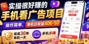 实操很好賺的手机看广告项目,操作简单,单机日收益400-50,保底30单机一天,多机多賺【揭秘】-流年日记