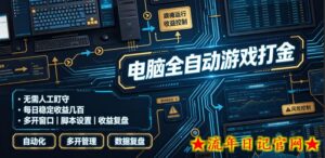 电脑全自动游戏打金，无需人工盯守，每日稳定收益几百！【揭秘】-流年日记