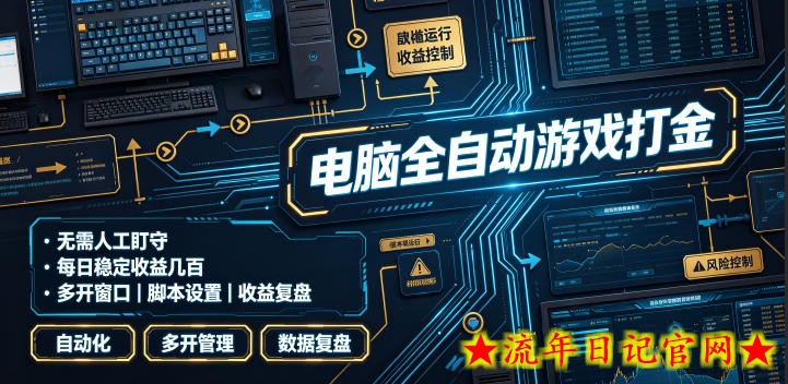 电脑全自动游戏打金，无需人工盯守，每日稳定收益几百！【揭秘】