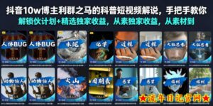 抖音10w博主利群之马的科普短视频解说,手把手教你解锁伙伴计划+精选独家收益,从素材到成片全流程-流年日记