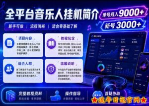 全平台音乐类挂G，单机单号月入9000+，可矩阵，可工作室放大操作【揭秘】-流年日记