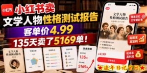 小红书卖文学人物性格测试报告,客单价4.99,135天卖了5169单!-流年日记