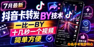 7月最新抖音卡转发搬运技术，一比一搬运，十几秒一个视频，简单方便-流年日记