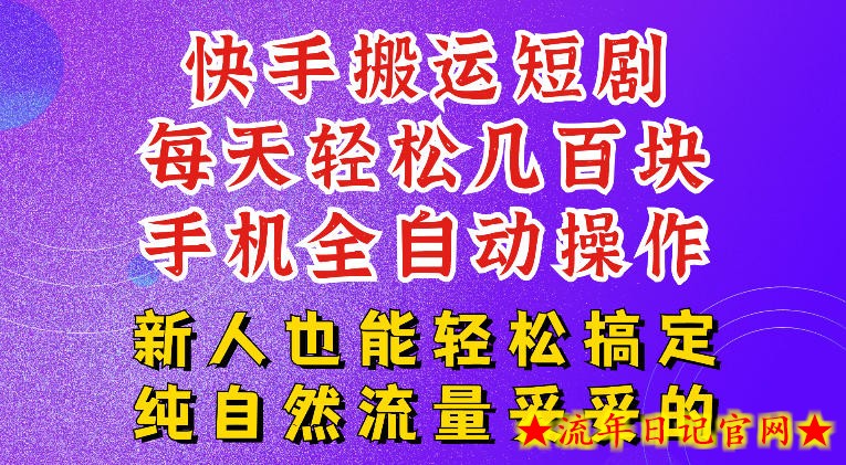 快手短剧纯搬运玩法，每天轻松几百米，无脑操作也能带你轻松干爆，可加机构，也可做t+2结算，妥妥的现金流项目【揭秘】