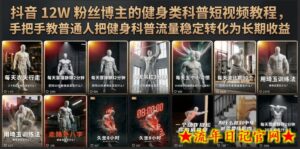 抖音12W粉丝博主的健身类科普短视频教程，手把手教普通人把健身科普流量稳定转化为长期收益-流年日记