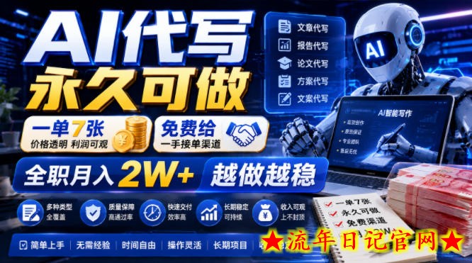 AI代写永久可做，一单7张，免费给一手接单渠道，全职月入2W+越做越稳【揭秘】