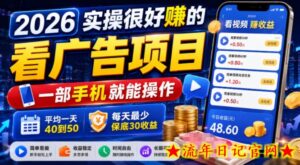 2026实操很好賺的看广告项目，一部手机就能操作，平均一天40到50，每天最少保底30收益【揭秘】-流年日记