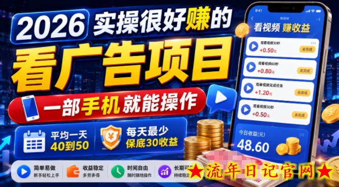 2026实操很好賺的看广告项目，一部手机就能操作，平均一天40到50，每天最少保底30收益【揭秘】