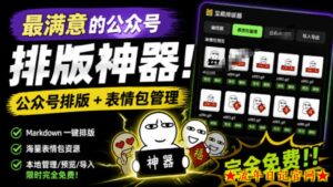 Github开源免费，目前最满意的公众号排版工具！支持实时预览，排版超美观且带表情包管理功能-流年日记