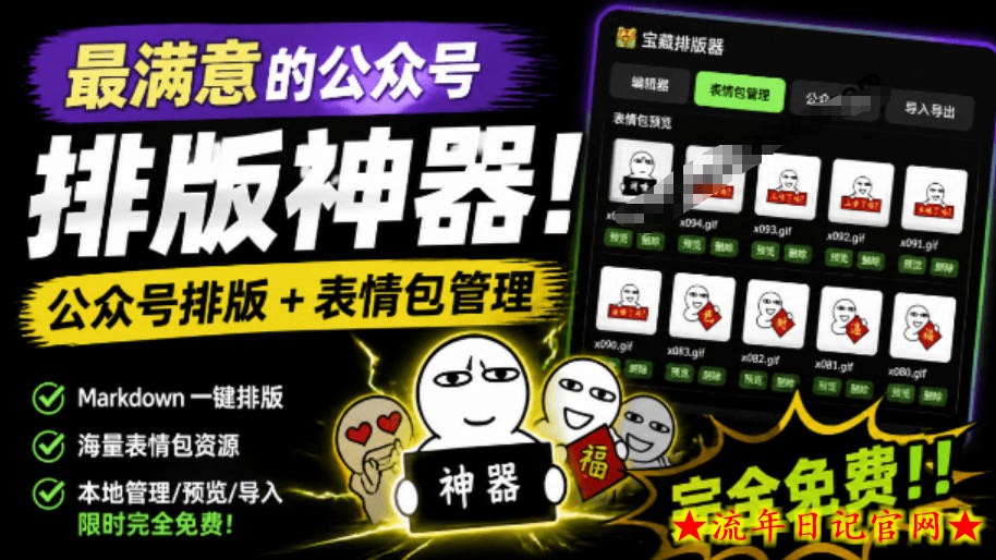 Github开源免费，目前最满意的公众号排版工具！支持实时预览，排版超美观且带表情包管理功能