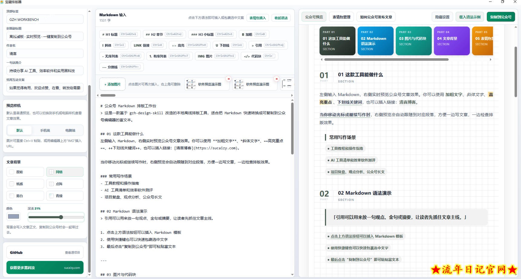 Github开源免费，目前最满意的公众号排版工具！支持实时预览，排版超美观且带表情包管理功能