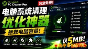 轻松吊打Win系统自带工具！电脑清理神器，拯救电脑容量，仅5MB，完全免费使用PC Cleaner Pro-流年日记