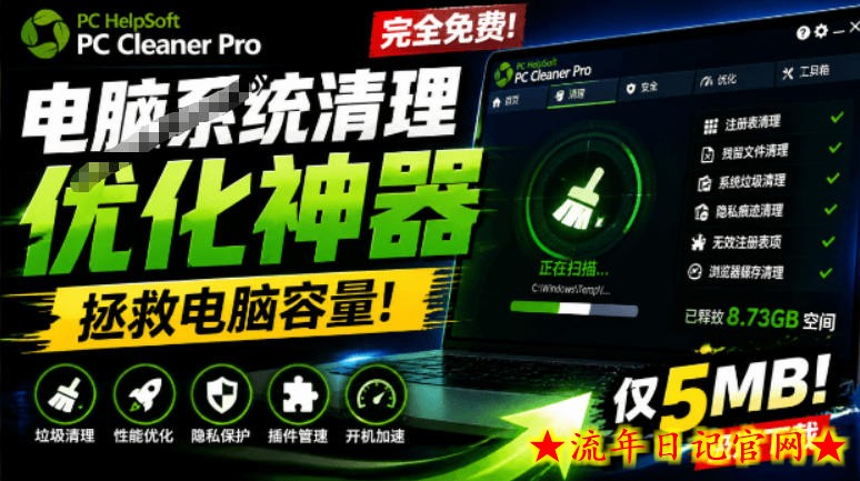 轻松吊打Win系统自带工具！电脑清理神器，拯救电脑容量，仅5MB，完全免费使用PC Cleaner Pro