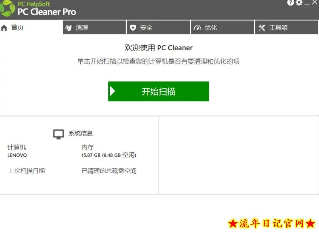 轻松吊打Win系统自带工具！电脑清理神器，拯救电脑容量，仅5MB，完全免费使用PC Cleaner Pro
