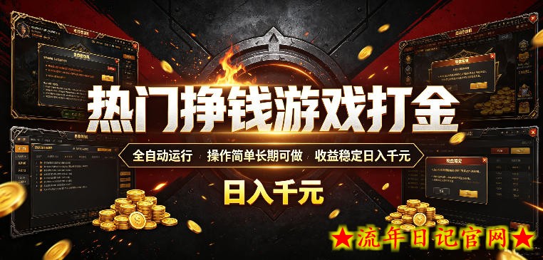 热门挣钱游戏打金，全自动运行，操作简单长期可做，收益稳定日入千元，新手可做【揭秘】