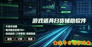 全网独家游戏扫货软件，不用手动蹲，每月躺賺1W+，收益持续稳定！【揭秘】-流年日记