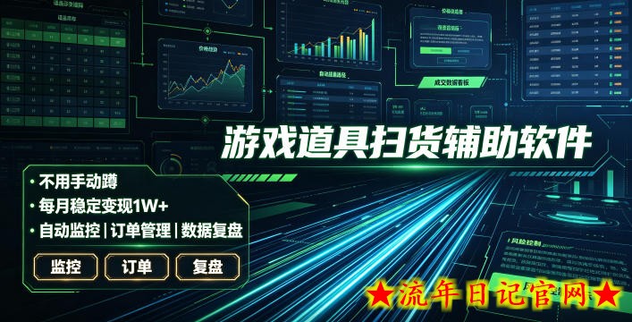 全网独家游戏扫货软件，不用手动蹲，每月躺賺1W+，收益持续稳定！【揭秘】