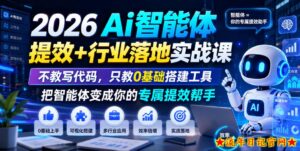 2026Ai智能体提效+行业落地实战课，不教写代码，只教0基础搭建工具把智能体变成你的专属提效帮手-流年日记
