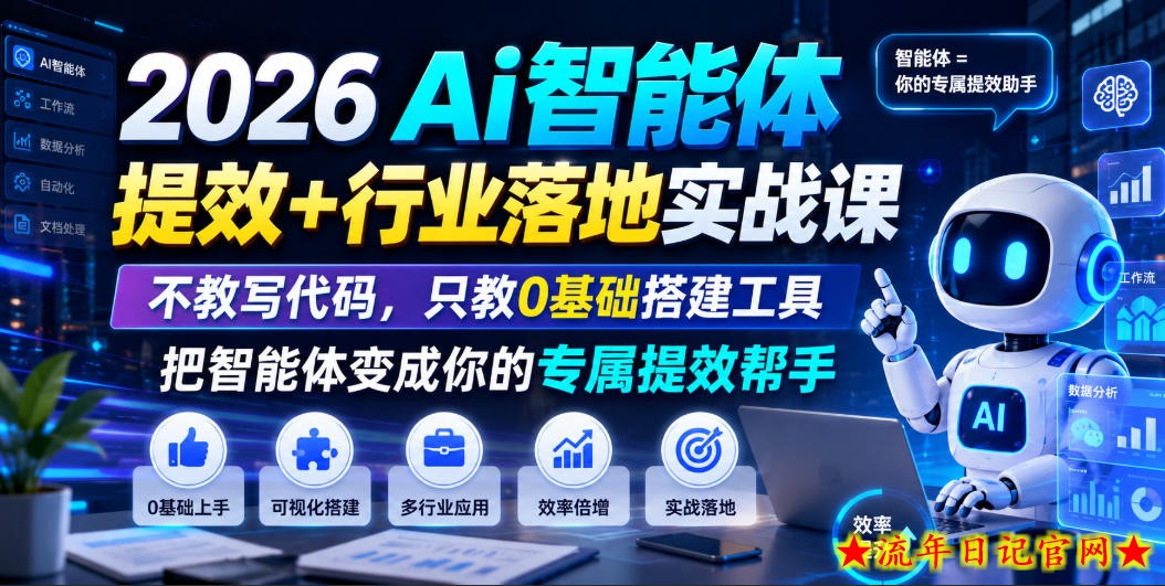 2026Ai智能体提效+行业落地实战课，不教写代码，只教0基础搭建工具把智能体变成你的专属提效帮手