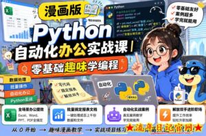 漫画版Python自动化办公实战课｜零基础趣味学编程，全场景办公提效、批量搞定报表文档、解放双手进阶职场-流年日记