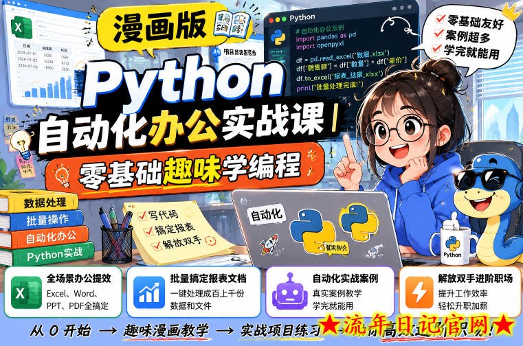 漫画版Python自动化办公实战课｜零基础趣味学编程，全场景办公提效、批量搞定报表文档、解放双手进阶职场