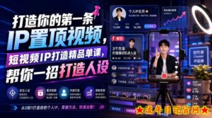 打造你的第一条IP置顶视频，短视频IP打造精品单课，帮你一招打造人设-流年日记