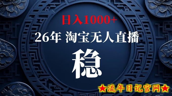淘宝无人直播【最新】，独家技术，日入1000+，无违规无封号，可矩阵，长期稳定【揭秘】