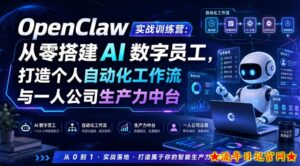 OpenClaw实战训练营：从零搭建AI数字员工，打造个人自动化工作流与一人公司生产力中台-流年日记