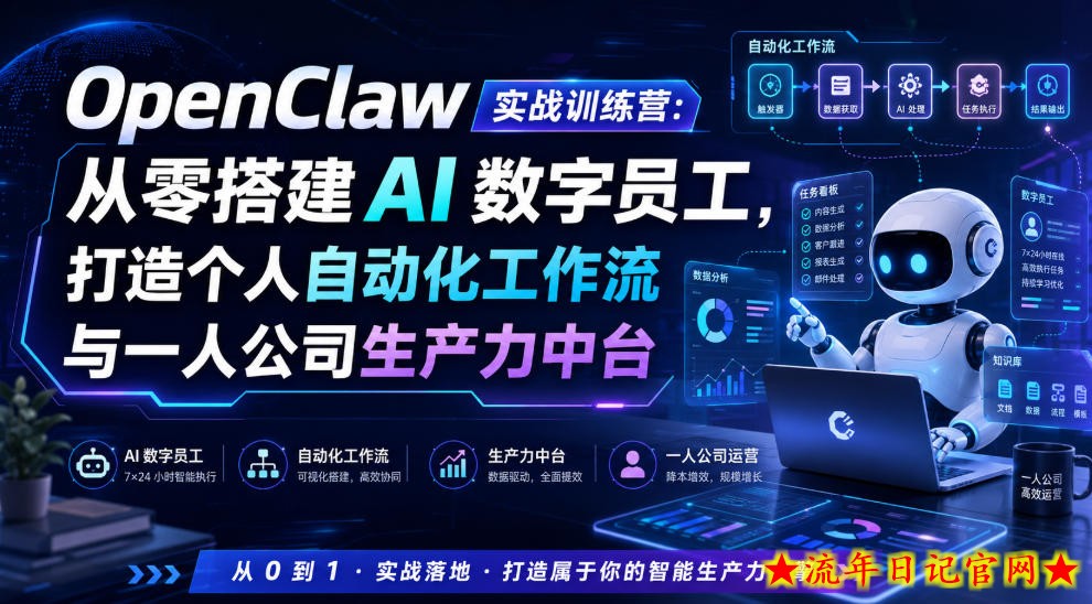 OpenClaw实战训练营：从零搭建AI数字员工，打造个人自动化工作流与一人公司生产力中台