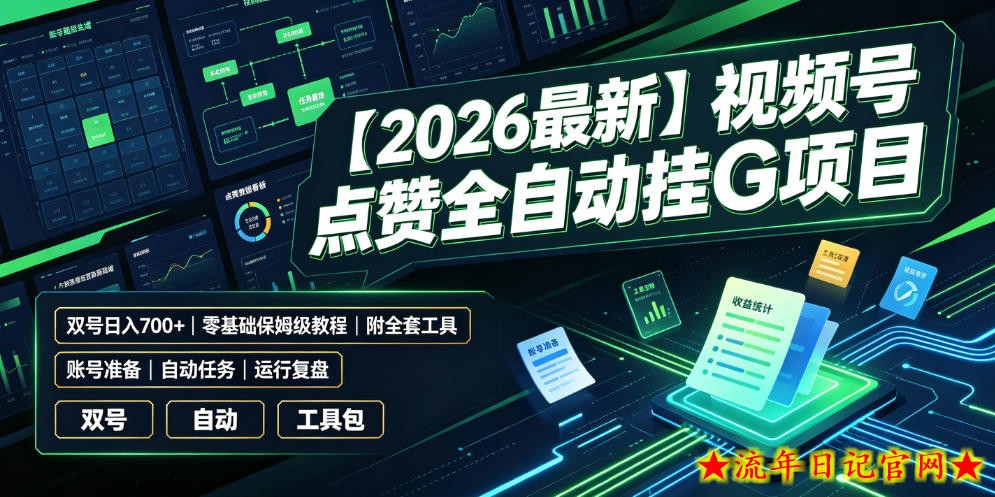 【2026最新】视频号点赞全自动挂G项目，双号日入700+，零基础保姆级教程（附全套工具）【揭秘】