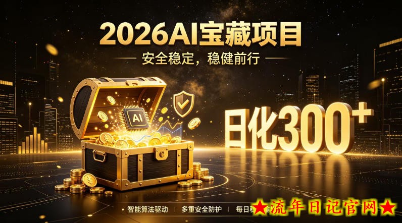 2026AI安全掘金项目，日化稳定300+，无需人为干预操作，当天见收益，操作简单【揭秘】