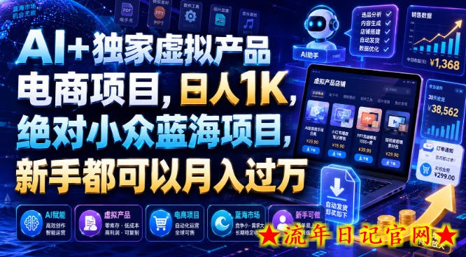 AI+独家虚拟产品电商项目，日人1K，绝对小众蓝海项目，新手都可以月入过万【揭秘】