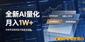 全新AI量化月入1W+，一台电脑全天挂G运行，不用盯不用操作，懒人专属副业！【揭秘】-流年日记