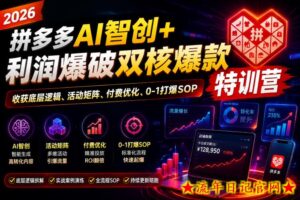 2026拼多多AI智创+利润爆破双核爆款特训营，收获底层逻辑、活动矩阵、付费优化、0-1打爆SOP-流年日记
