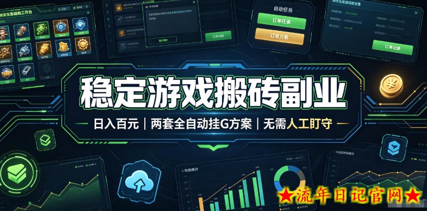 稳定游戏搬砖副业，日入百元，两套全自动挂G方案，无需人工盯守！【揭秘】