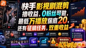 快手影视剧混剪撸收益,0粉丝可做,最低万播放保底20,还有征稿任务,双重收益-流年日记