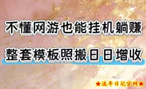 不懂网游也能挂G躺賺,整套模板照搬日日增收,单机每天稳定1000+【揭秘】-流年日记