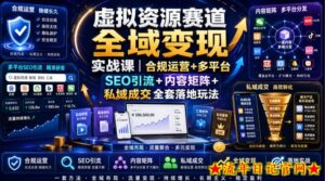 虚拟资源赛道全域变现实战课|合规运营+多平台SEO引流+内容矩阵+私域成交全套落地玩法-流年日记