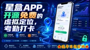星盒APP，开源免费的虚拟定位，考勤打卡-流年日记
