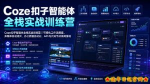 Coze扣子智能体全栈实战训练营｜可视化工作流搭建、多媒体自动成片、办公数据自动化、API与代码节点商用落地-流年日记