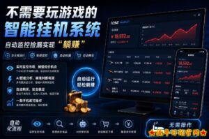 不用玩游戏的游戏搬砖项目,无需自己挂G,无需购买任何额外设备,所有数据支持任何形式验证【揭秘】-流年日记