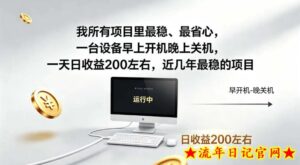 我所有项目里最稳,最省心,一台设备早上开机晚上关机,一天日收益200左右,近几年最稳的项目【揭秘】-流年日记
