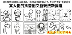 某大佬的抖音图文新玩法新赛道,1条作品制作只需要几分钟,有伙伴号直接干直接有收益-流年日记